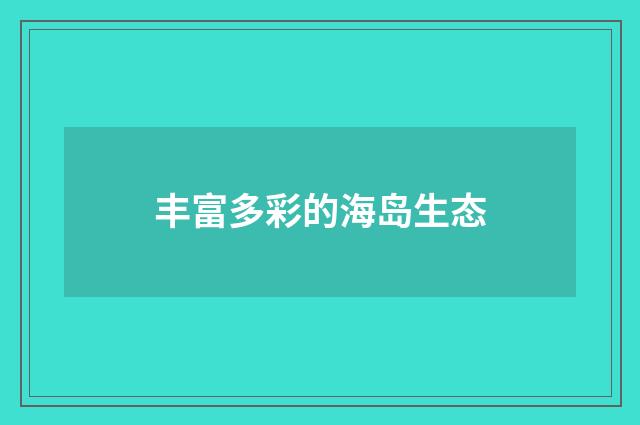 丰富多彩的海岛生态