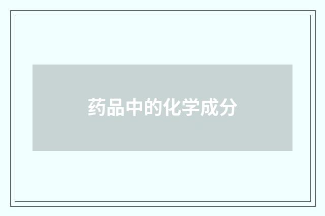 药品中的化学成分