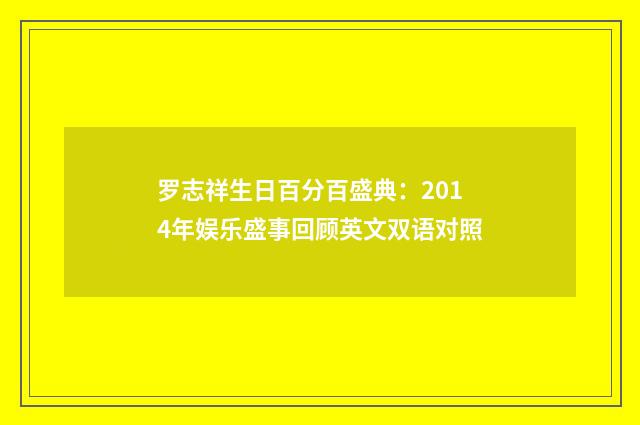 罗志祥生日百分百盛典:2014年娱乐盛事回顾英文双语对照