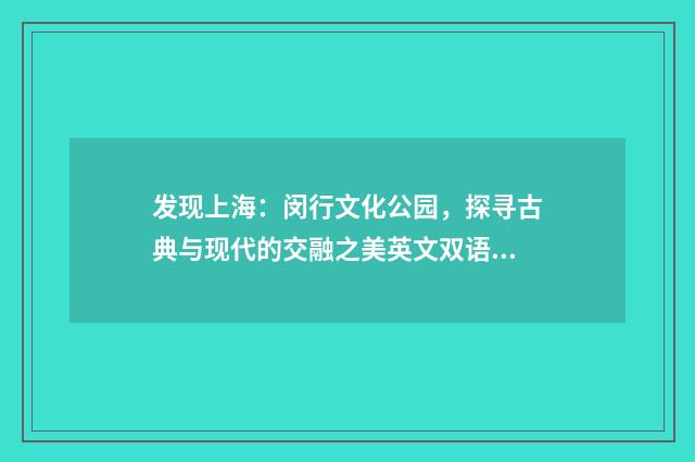 发现上海:闵行文化公园,探寻古典与现代的交融之美英文双语对照