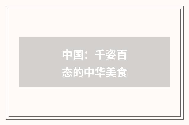 中国：千姿百态的中华美食