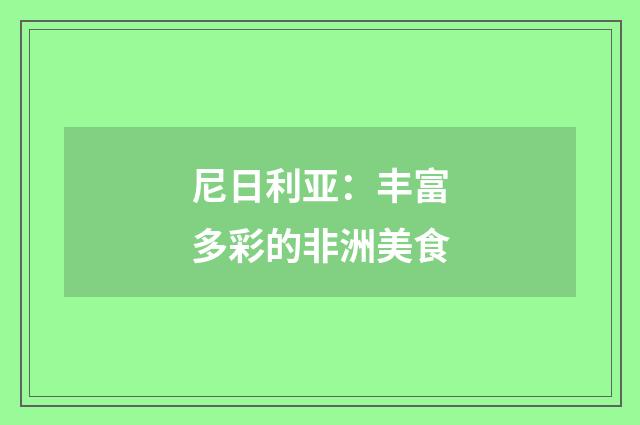 尼日利亚:丰富多彩的非洲美食