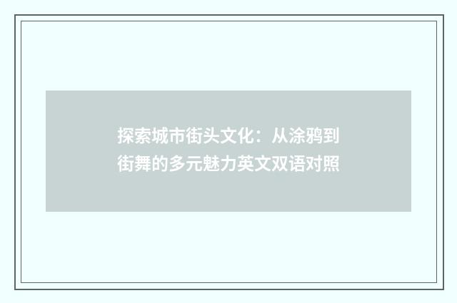 探索城市街头文化:从涂鸦到街舞的多元魅力英文双语对照