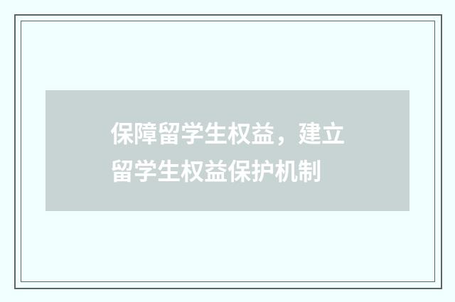 保障留学生权益，建立留学生权益保护机制