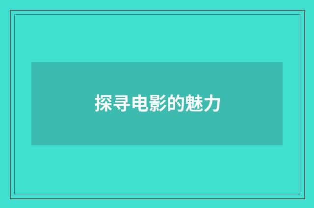 探寻电影的魅力