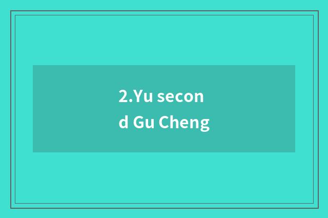 2.Yu second Gu Cheng
