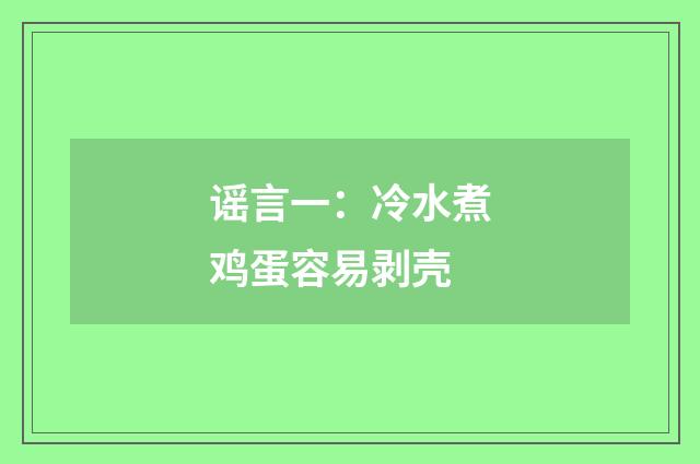 谣言一：冷水煮鸡蛋容易剥壳