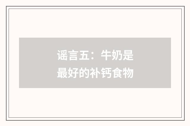 谣言五：牛奶是最好的补钙食物