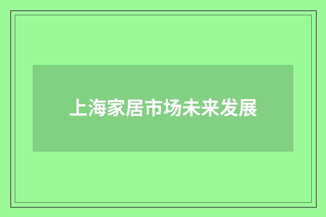 上海家居市场未来发展