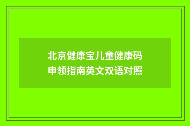 北京健康宝儿童健康码申领指南英文双语对照