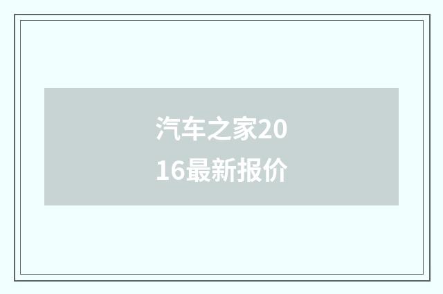 汽车之家2016最新报价