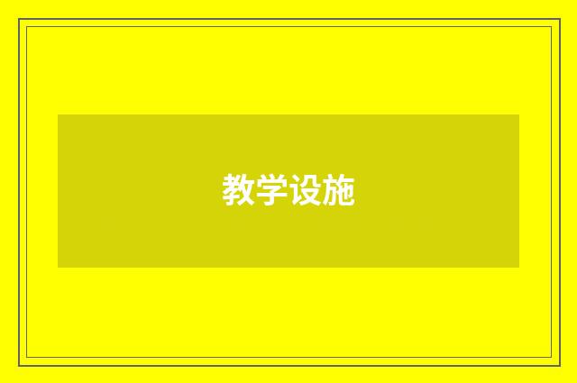 教学设施