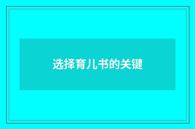 选择育儿书的关键