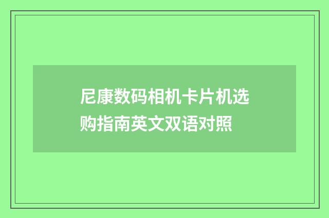 尼康数码相机卡片机选购指南英文双语对照