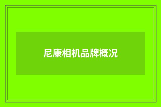 尼康相机品牌概况