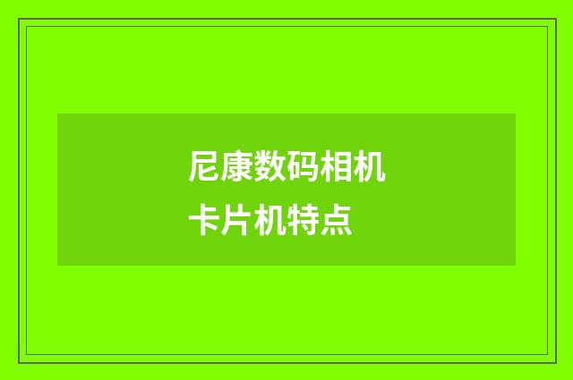 尼康数码相机卡片机特点