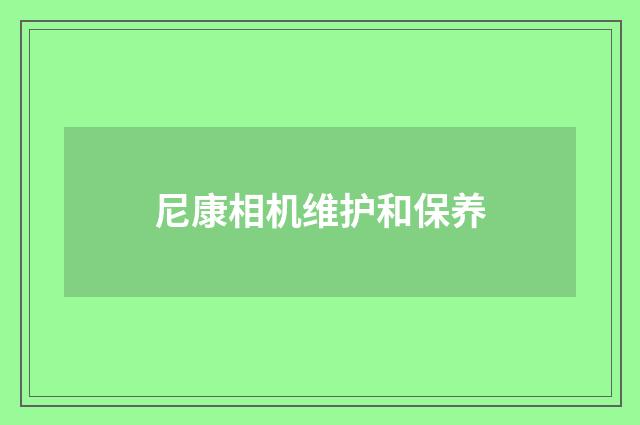 尼康相机维护和保养