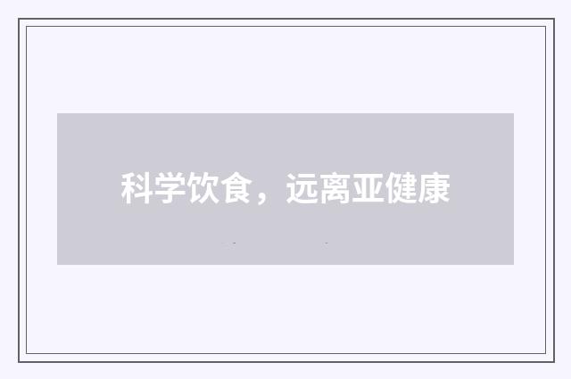 科学饮食，远离亚健康