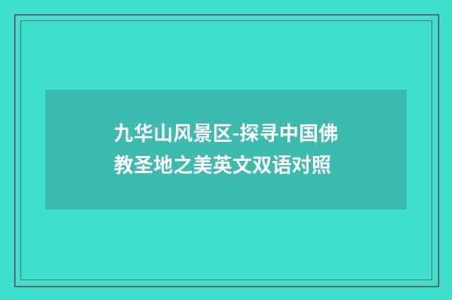 九华山风景区-探寻中国佛教圣地之美英文双语对照