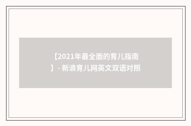 【2021年最全面的育儿指南】- 新浪育儿网英文双语对照