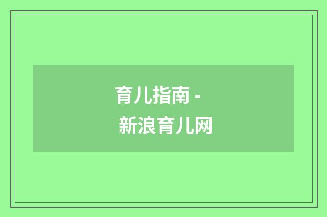 育儿指南 - 新浪育儿网