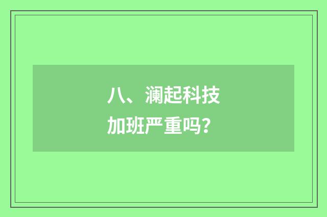 八、澜起科技加班严重吗？