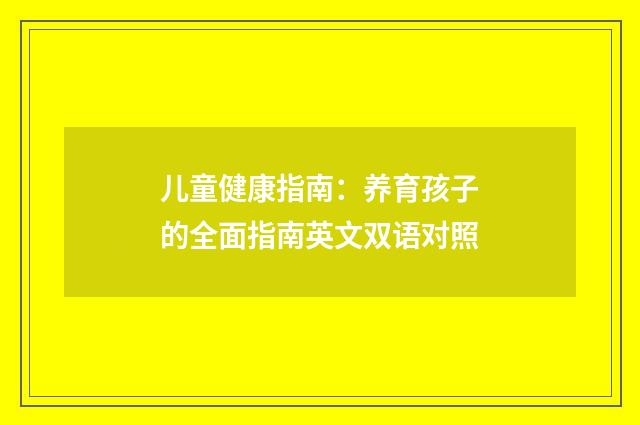 儿童健康指南：养育孩子的全面指南英文双语对照