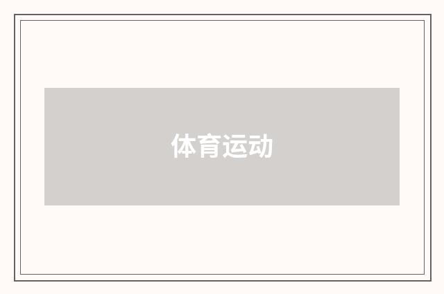 体育运动