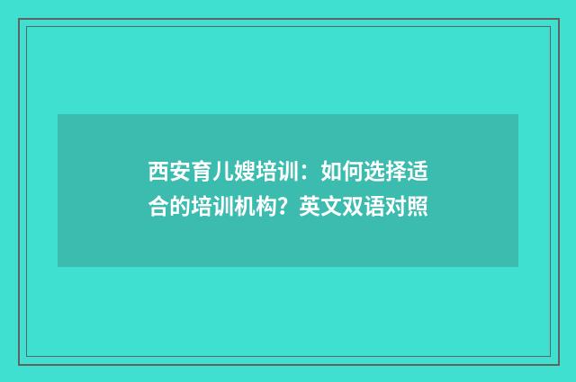 西安育儿嫂培训：如何选择适合的培训机构？英文双语对照