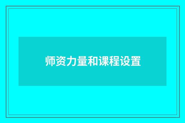 师资力量和课程设置
