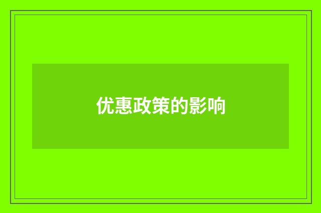 优惠政策的影响