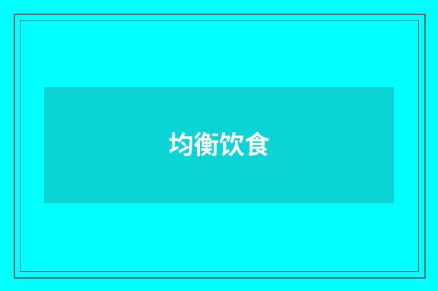 均衡饮食