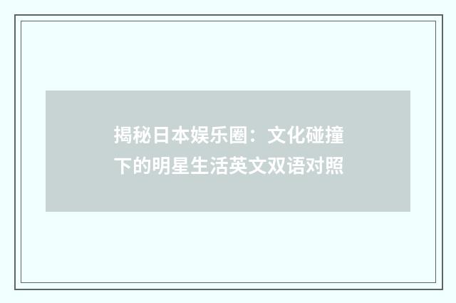 揭秘日本娱乐圈:文化碰撞下的明星生活英文双语对照