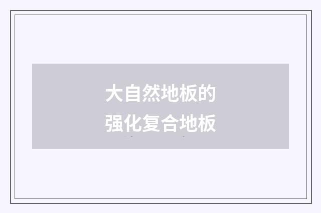 大自然地板的强化复合地板