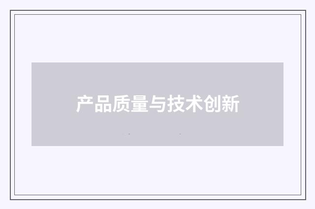 产品质量与技术创新