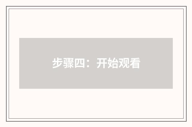 步骤四：开始观看