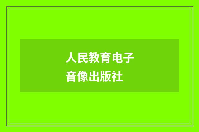 人民教育电子音像出版社