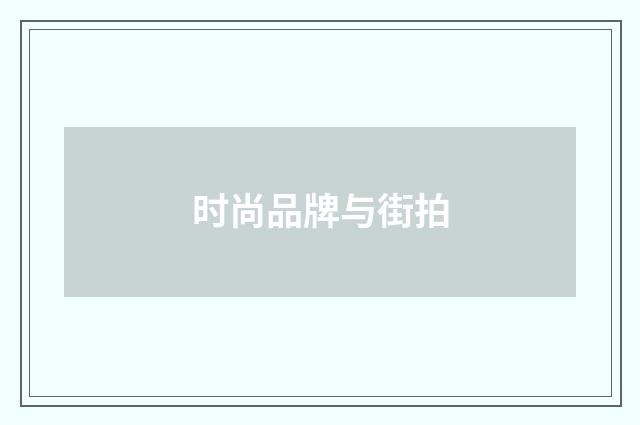 时尚品牌与街拍