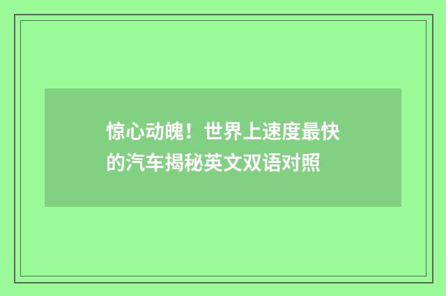 惊心动魄！世界上速度最快的汽车揭秘英文双语对照