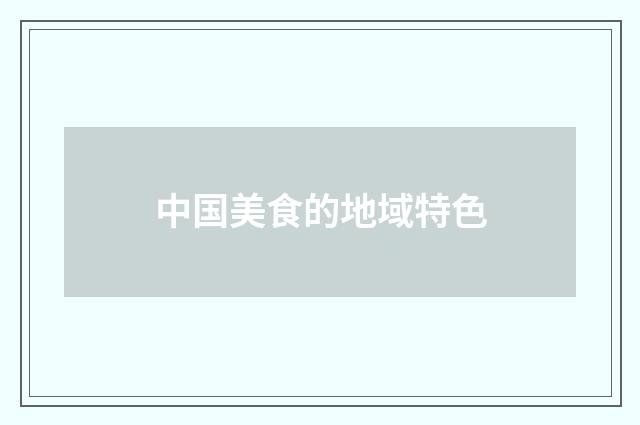 中国美食的地域特色