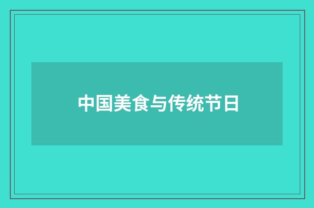 中国美食与传统节日