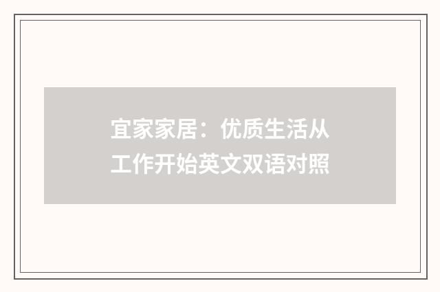 宜家家居：优质生活从工作开始英文双语对照