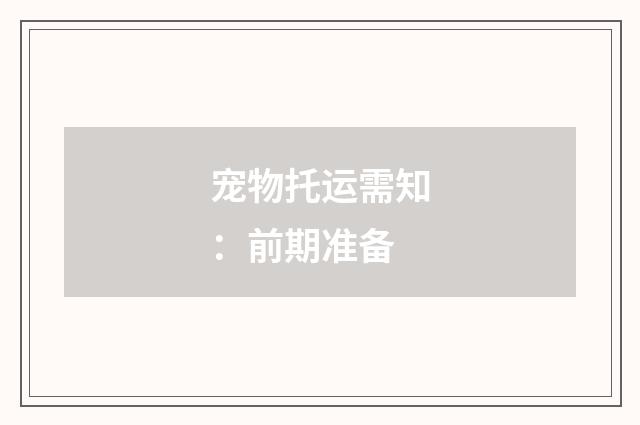 宠物托运需知：前期准备