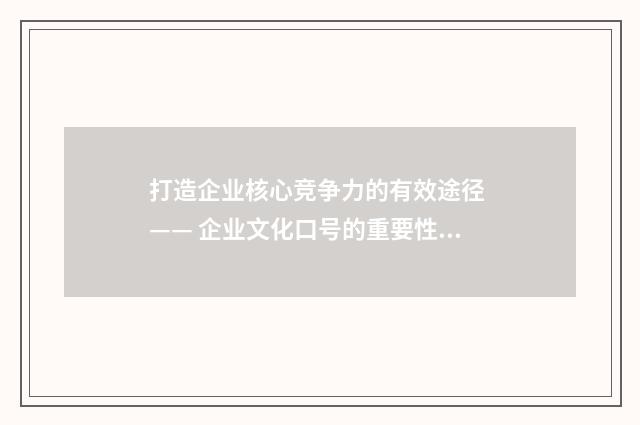 打造企业核心竞争力的有效途径 —— 企业文化口号的重要性英文双语对照