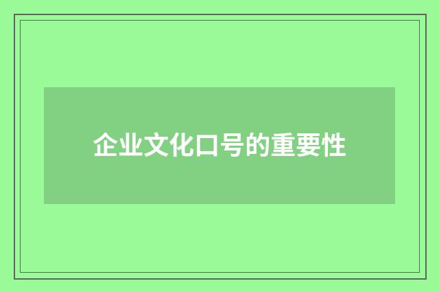 企业文化口号的重要性
