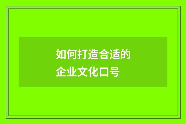 如何打造合适的企业文化口号