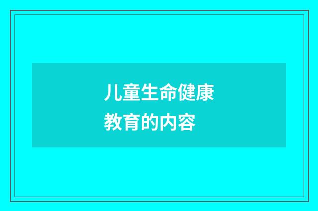 儿童生命健康教育的内容