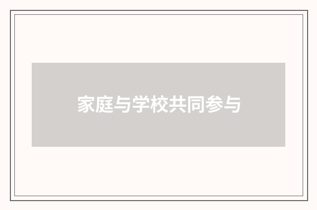 家庭与学校共同参与
