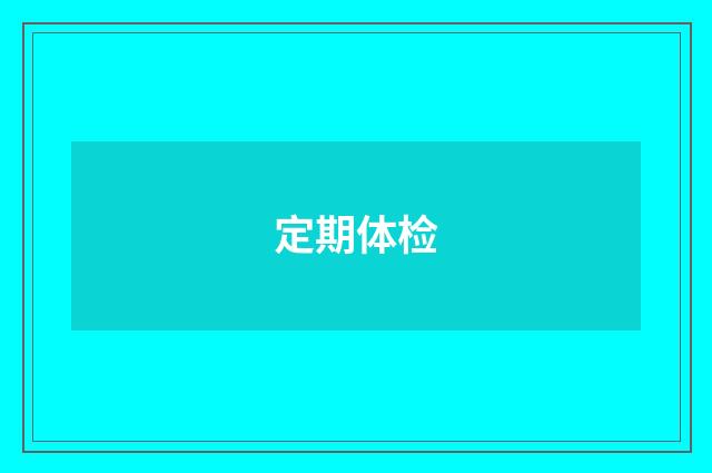 定期体检