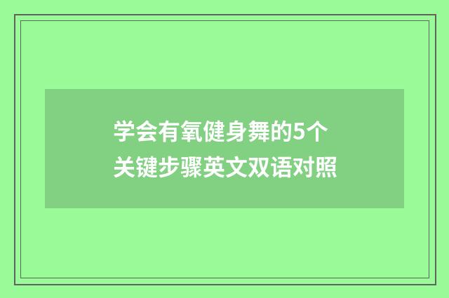学会有氧健身舞的5个关键步骤英文双语对照